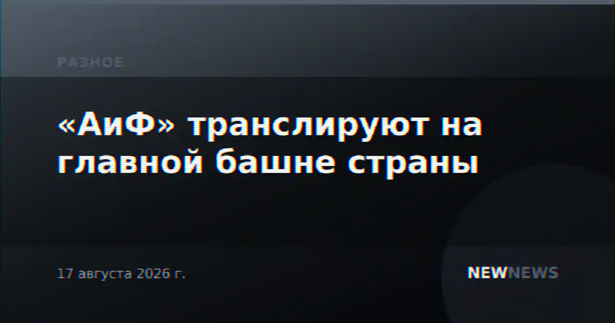 «АиФ» транслируют на главной башне страны