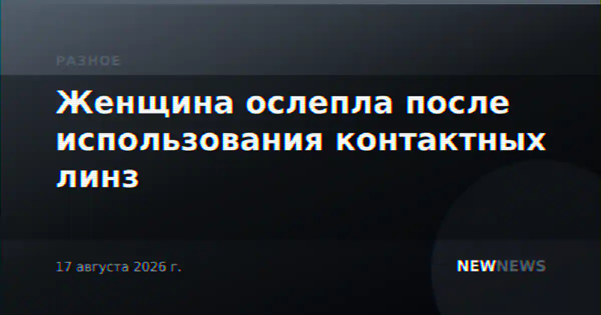 Женщина ослепла после использования контактных линз