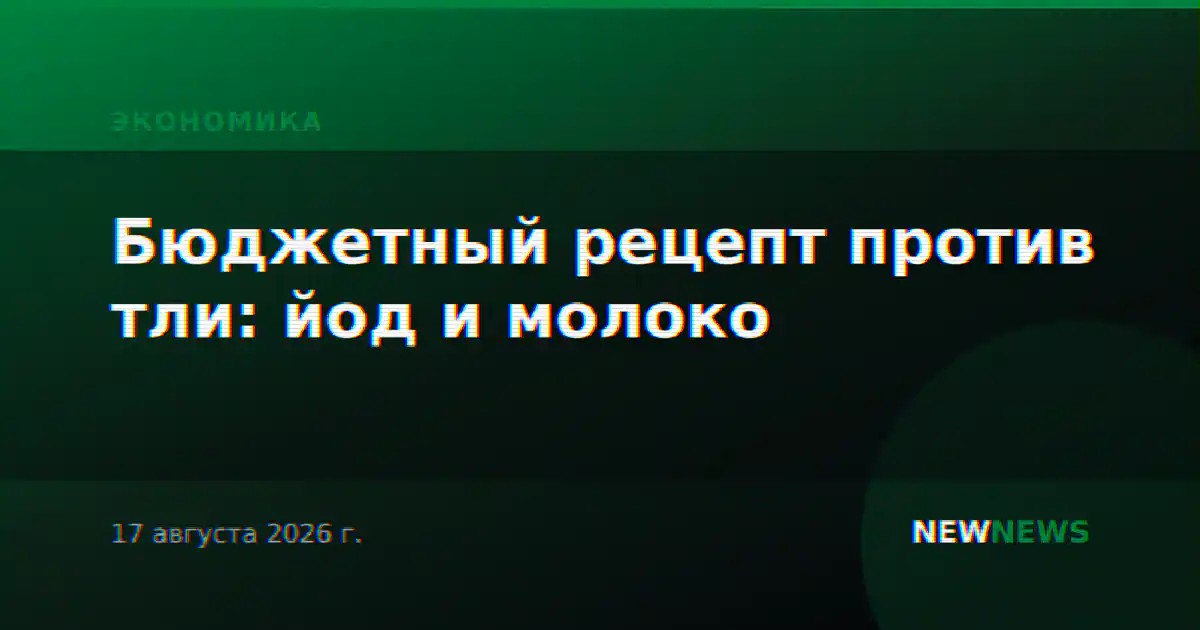 Бюджетный рецепт против тли: йод и молоко