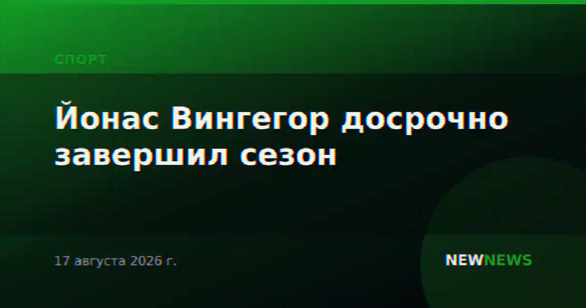 Йонас Вингегор досрочно завершил сезон