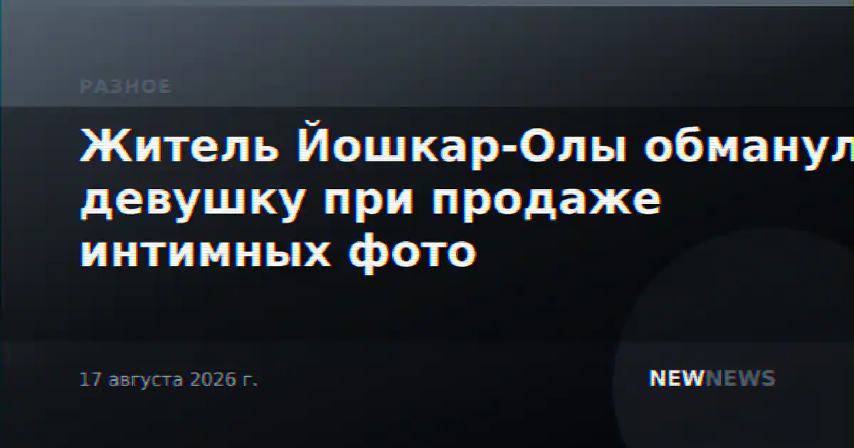 Житель Йошкар-Олы обманул девушку при продаже интимных фото