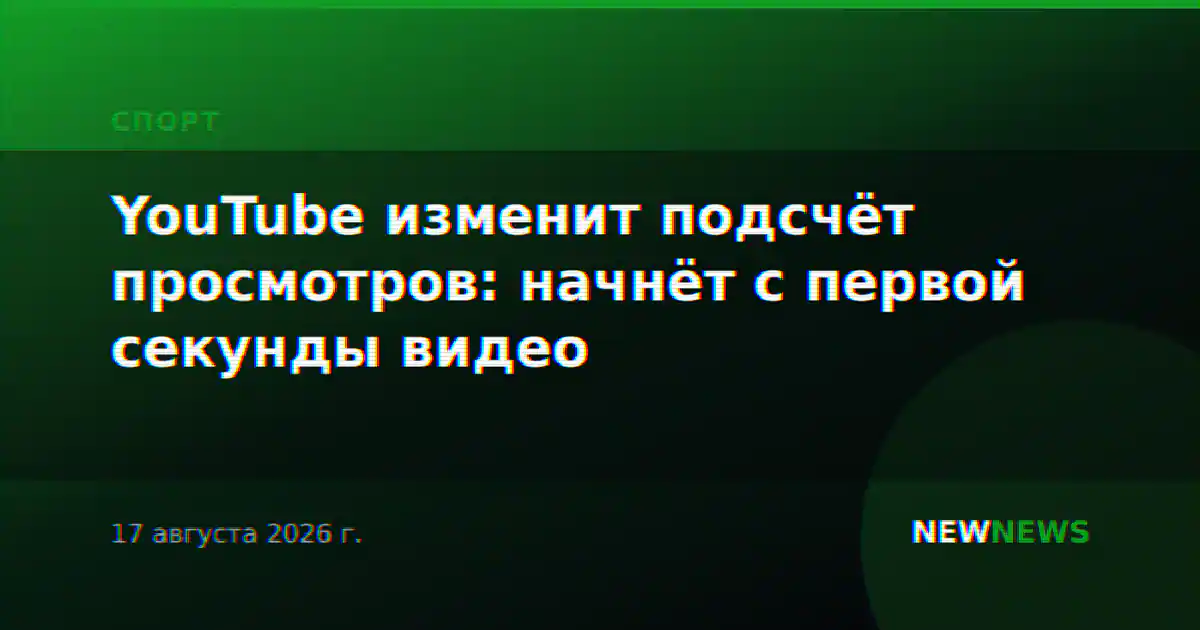 YouTube изменит подсчёт просмотров: начнёт с первой секунды видео