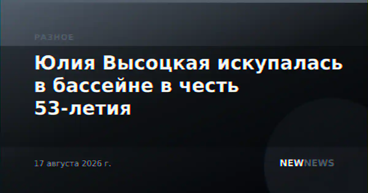 Юлия Высоцкая искупалась в бассейне в честь 53-летия