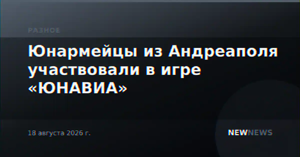 Юнармейцы из Андреаполя участвовали в игре «ЮНАВИА»