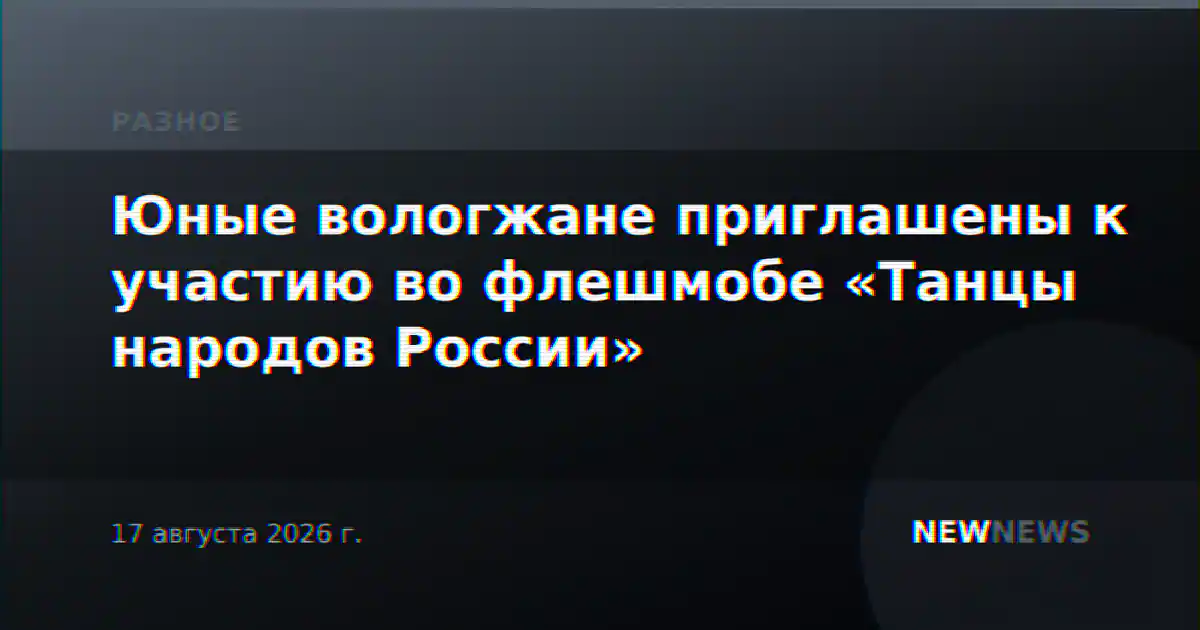 Юные вологжане приглашены к участию во флешмобе «Танцы народов России»