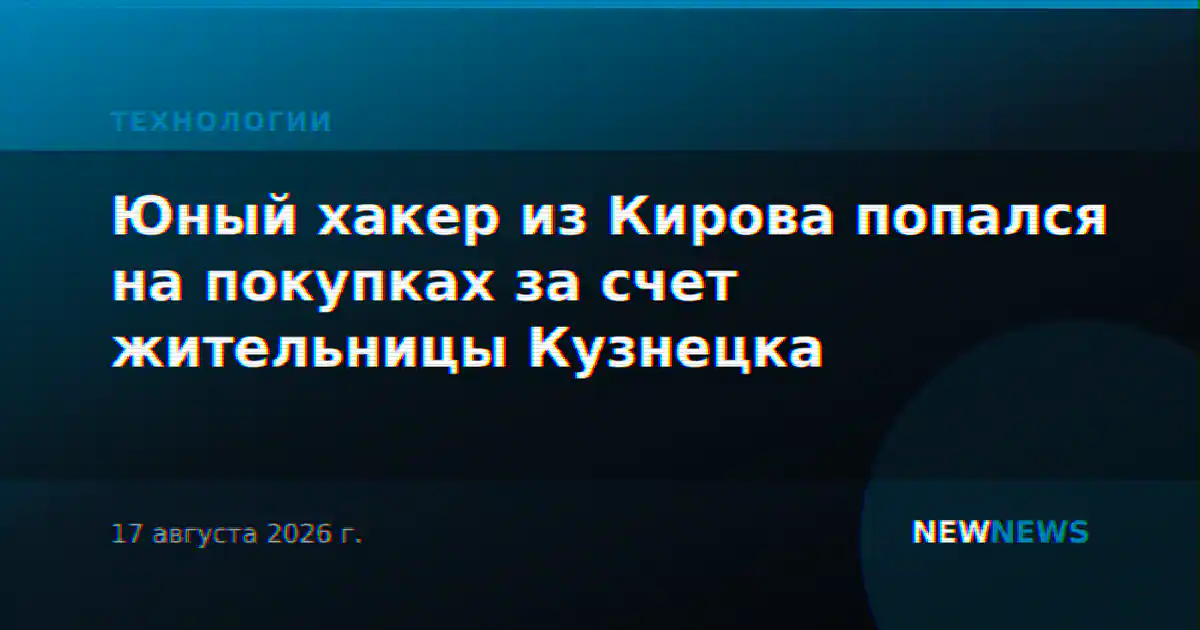 Юный хакер из Кирова попался на покупках за счет жительницы Кузнецка