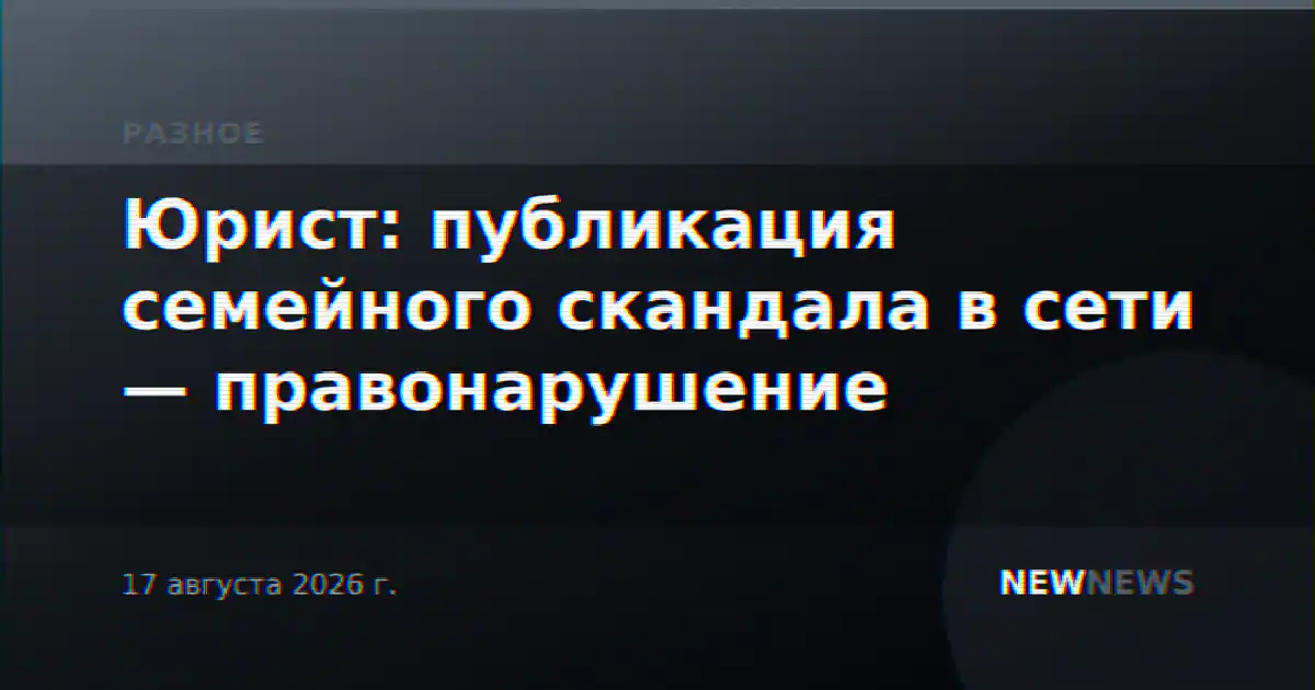 Юрист: публикация семейного скандала в сети — правонарушение