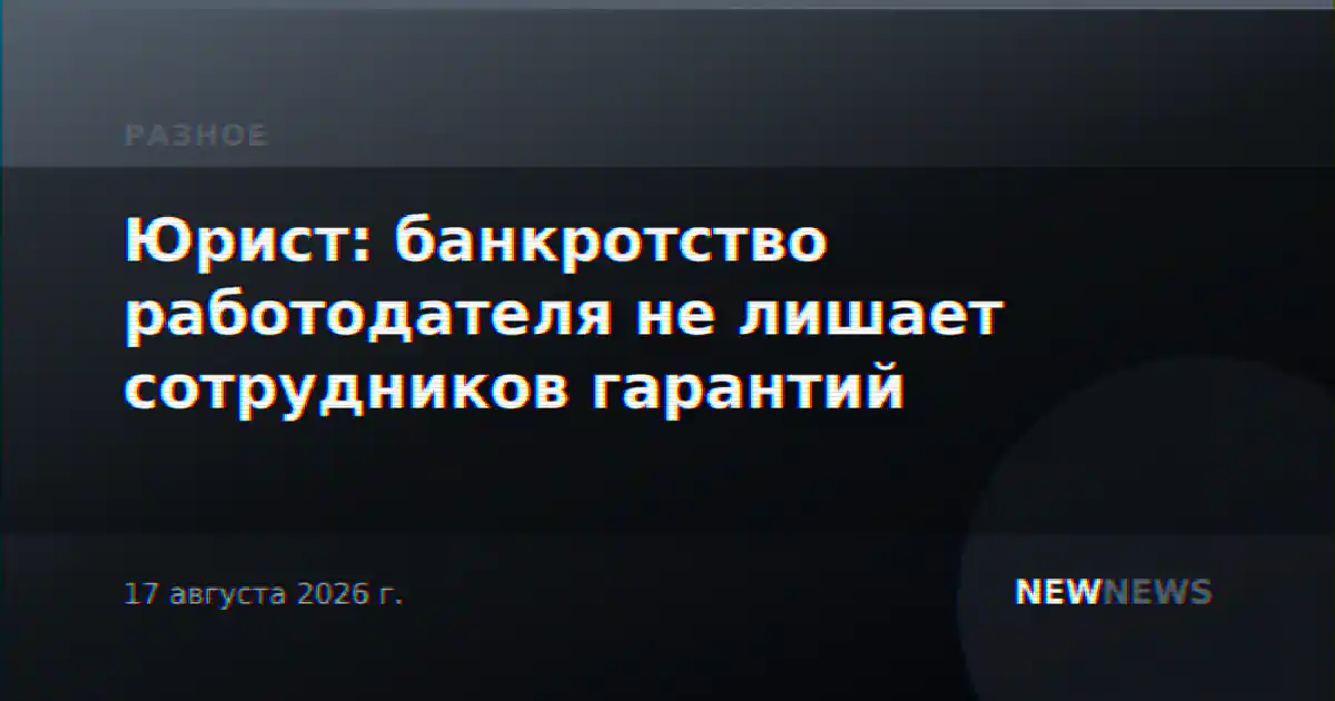 Юрист: банкротство работодателя не лишает сотрудников гарантий