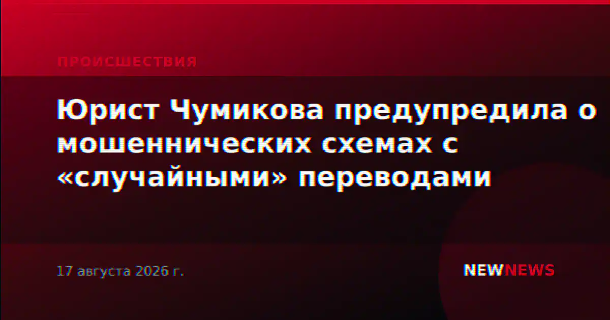 Юрист Чумикова предупредила о мошеннических схемах с «случайными» переводами