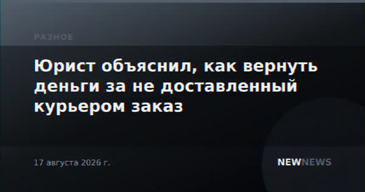 Юрист объяснил, как вернуть деньги за не доставленный курьером заказ