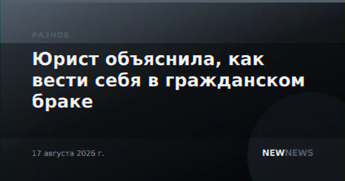 Юрист объяснила, как вести себя в гражданском браке