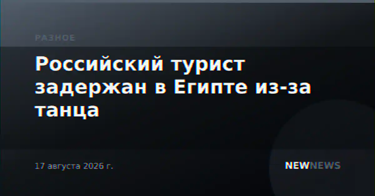Российский турист задержан в Египте из-за танца