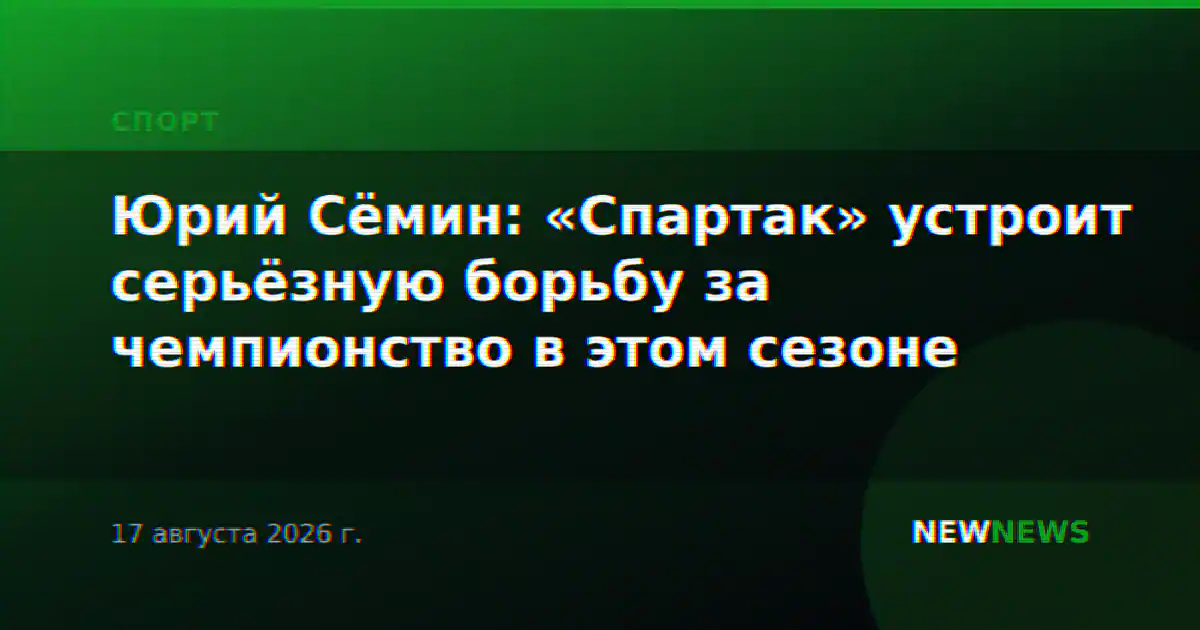 Юрий Сёмин: «Спартак» устроит серьёзную борьбу за чемпионство в этом сезоне