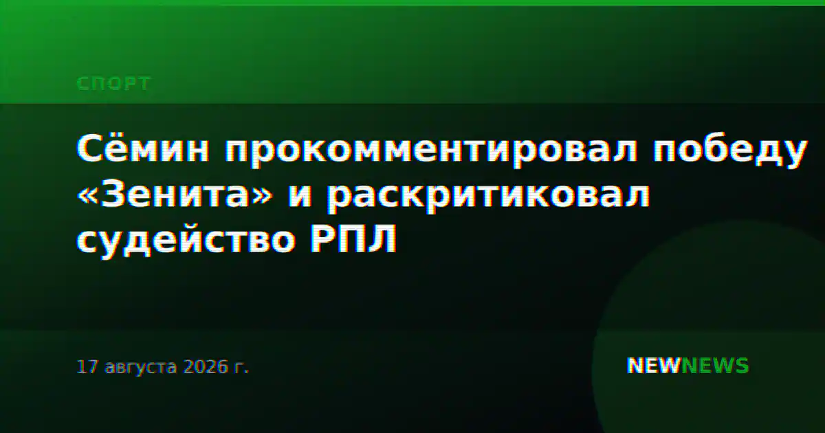 Сёмин прокомментировал победу «Зенита» и раскритиковал судейство РПЛ