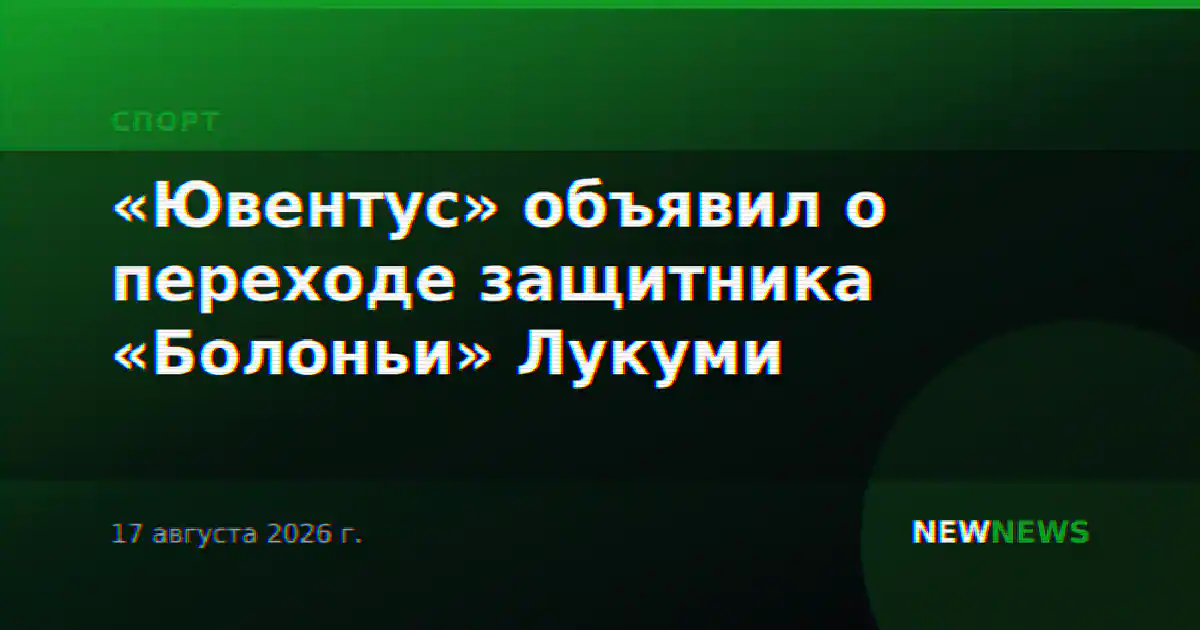 «Ювентус» объявил о переходе защитника «Болоньи» Лукуми