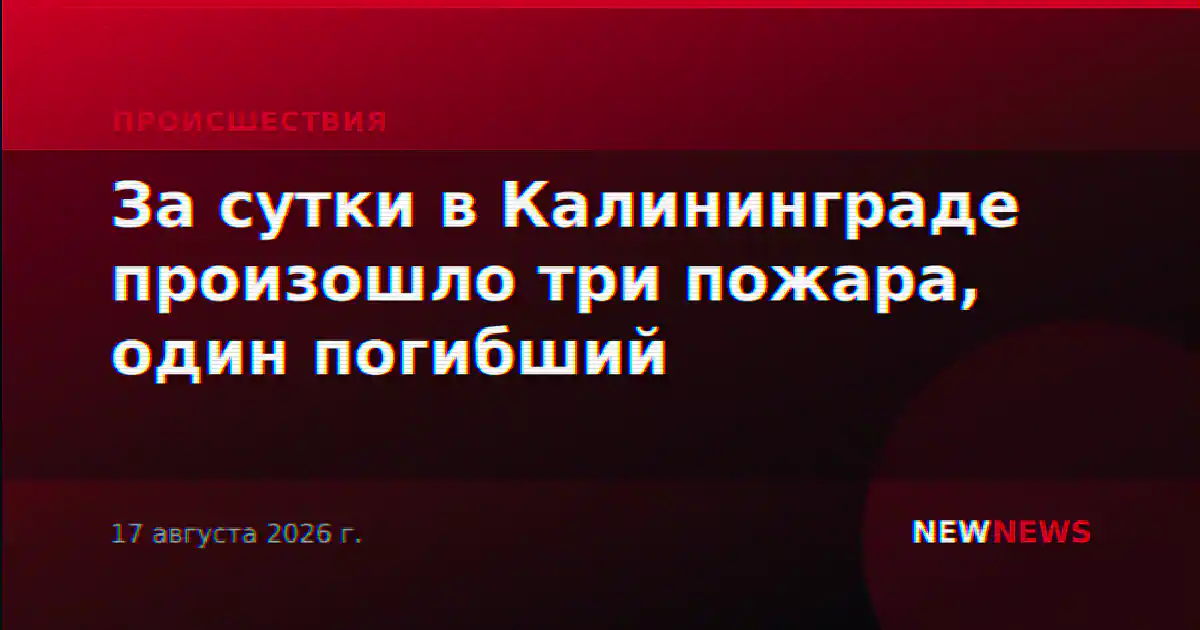 За сутки в Калининграде произошло три пожара, один погибший