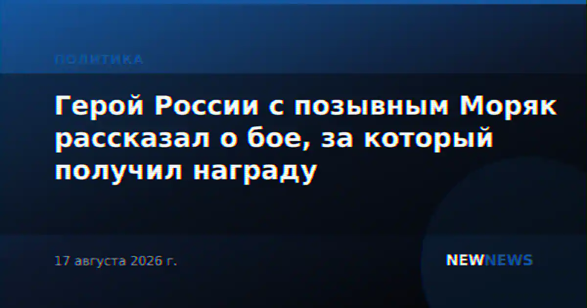Герой России с позывным Моряк рассказал о бое, за который получил награду