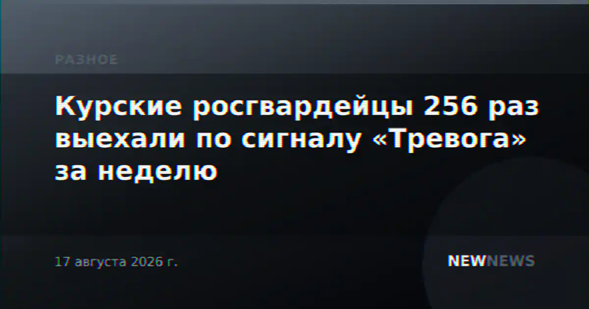 Курские росгвардейцы 256 раз выехали по сигналу «Тревога» за неделю