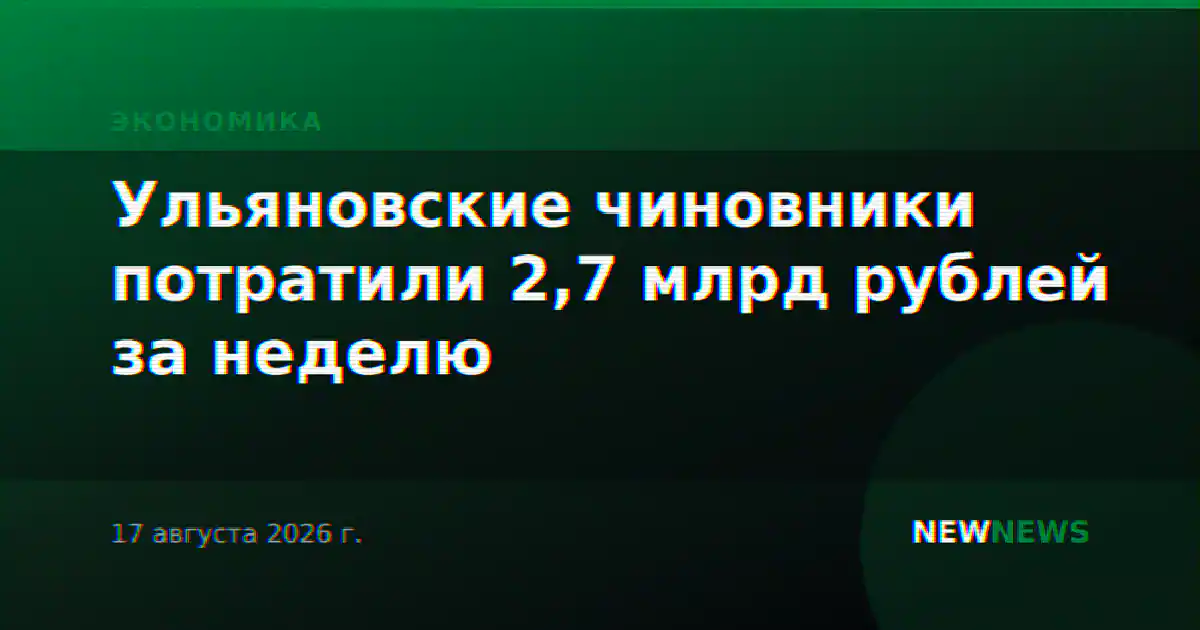 Ульяновские чиновники потратили 2,7 млрд рублей за неделю