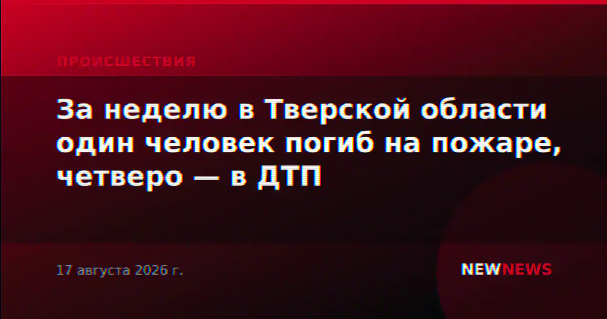 За неделю в Тверской области один человек погиб на пожаре, четверо — в ДТП