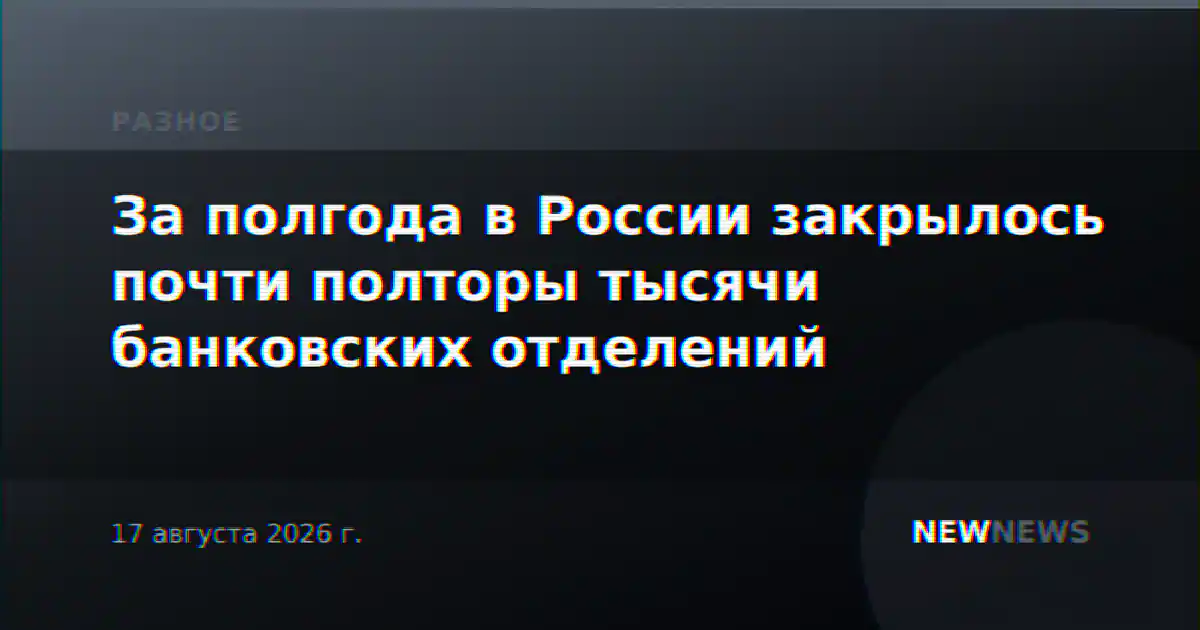 За полгода в России закрылось почти полторы тысячи банковских отделений