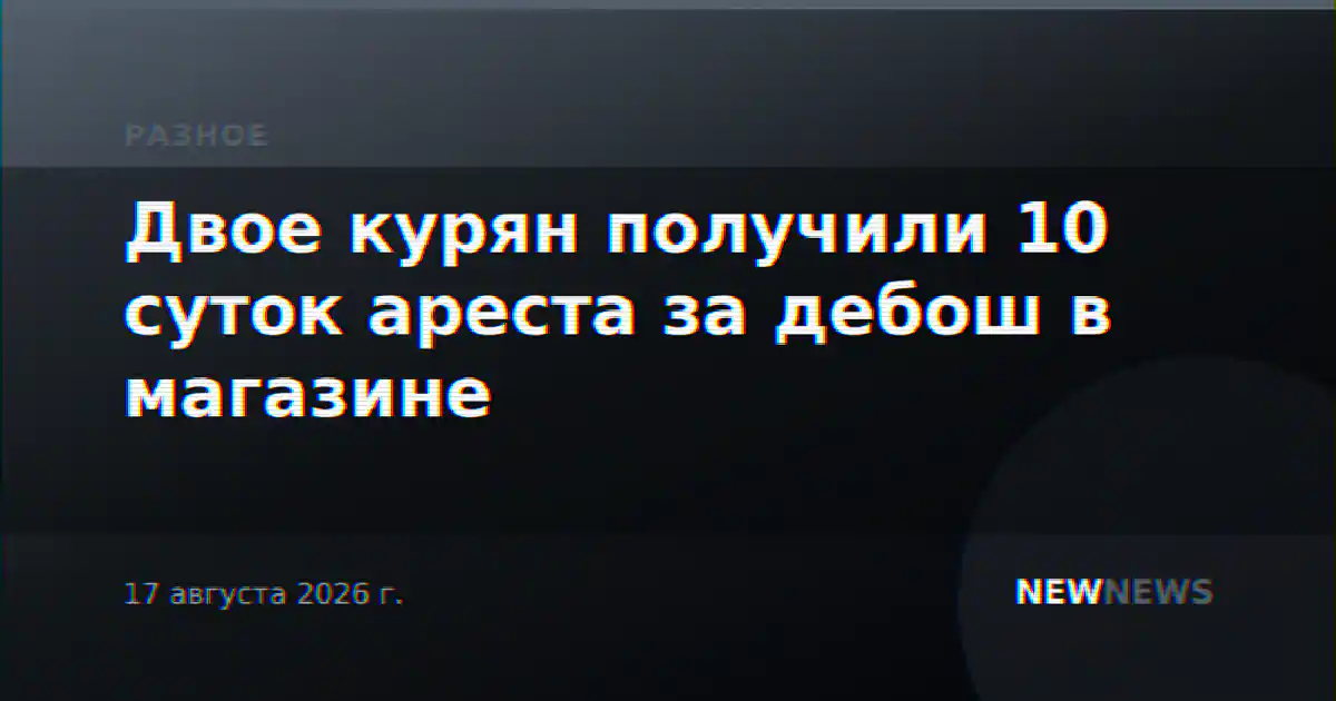 Двое курян получили 10 суток ареста за дебош в магазине