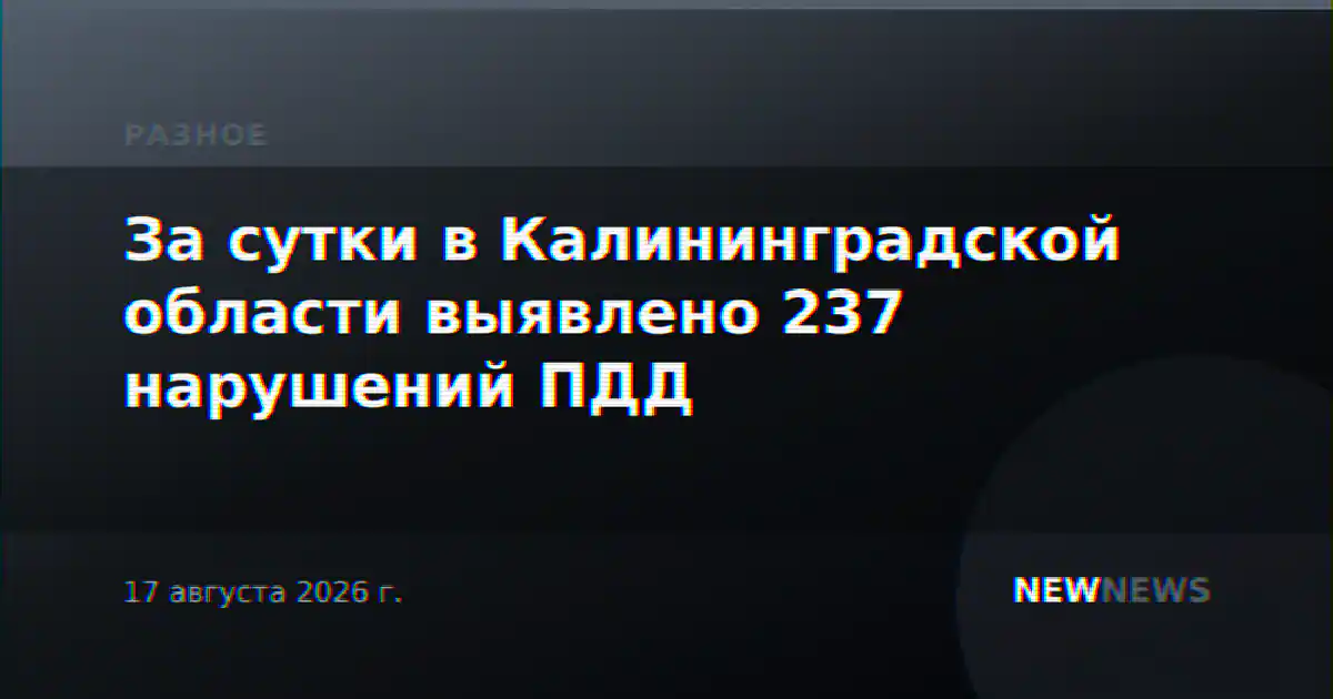 За сутки в Калининградской области выявлено 237 нарушений ПДД