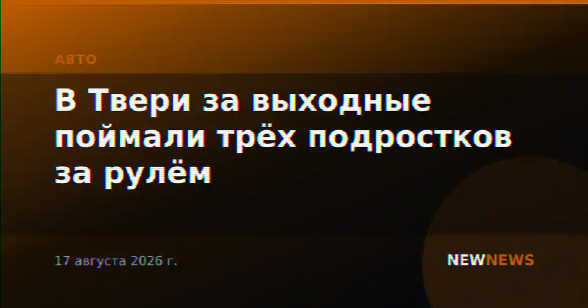 В Твери за выходные поймали трёх подростков за рулём
