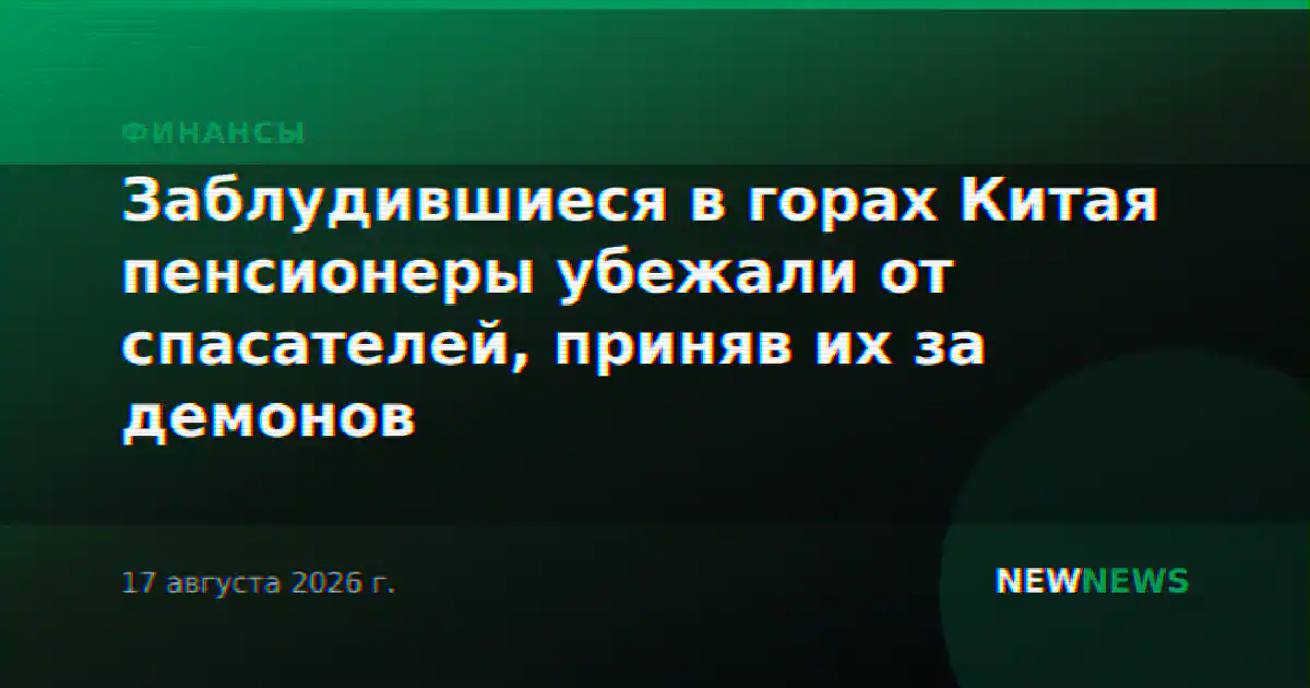 Заблудившиеся в горах Китая пенсионеры убежали от спасателей, приняв их за демонов