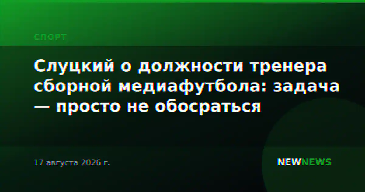Слуцкий о должности тренера сборной медиафутбола: задача — просто не обосраться