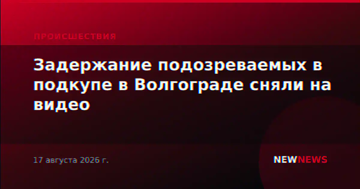 Задержание подозреваемых в подкупе в Волгограде сняли на видео