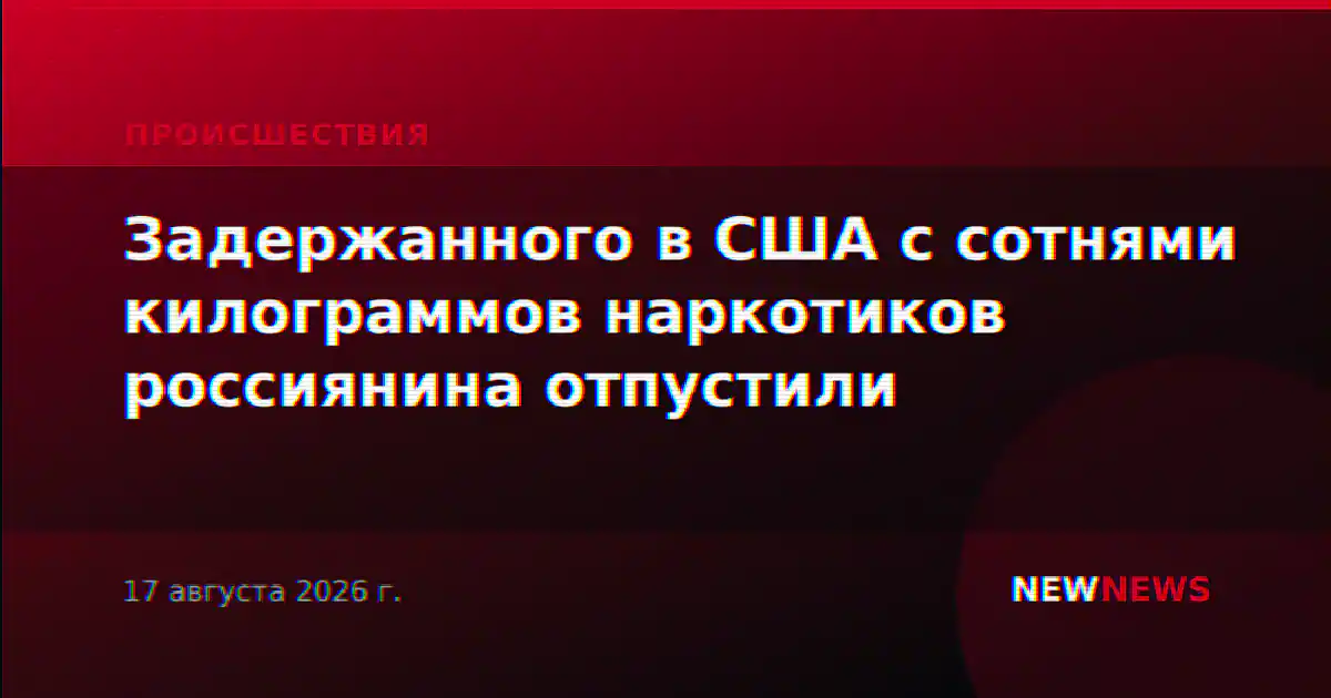 Задержанного в США с сотнями килограммов наркотиков россиянина отпустили