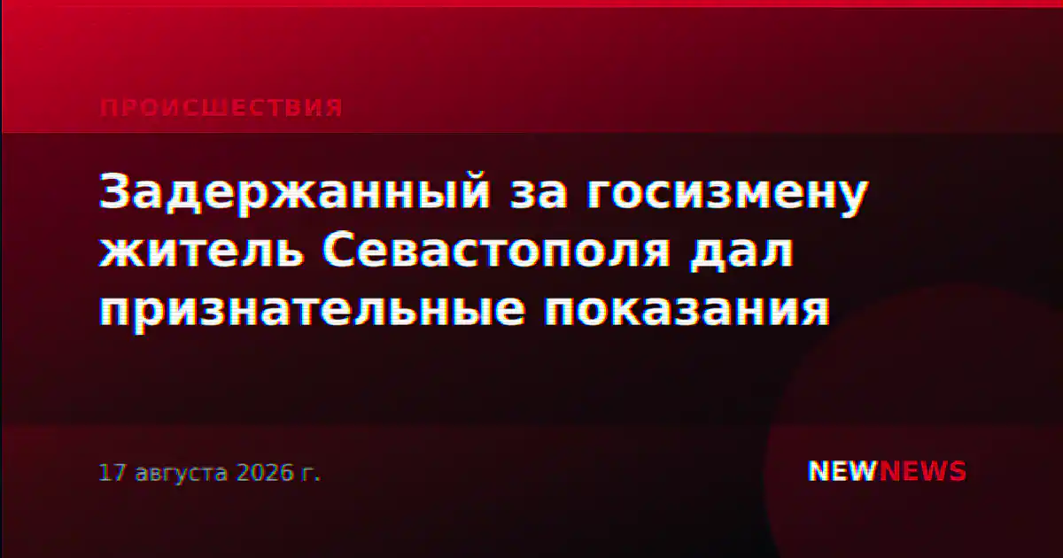 Задержанный за госизмену житель Севастополя дал признательные показания