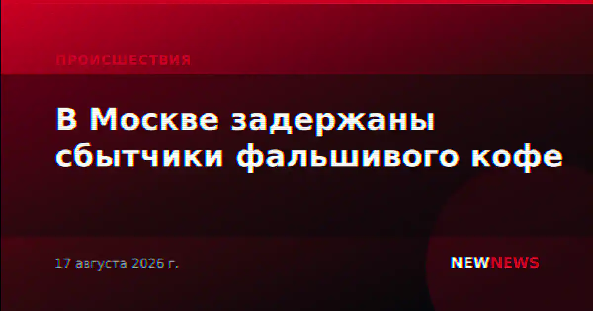 В Москве задержаны сбытчики фальшивого кофе