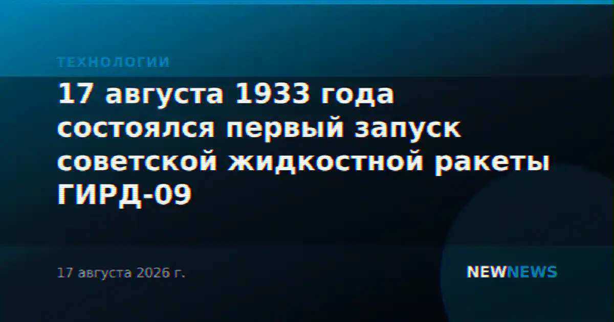 17 августа 1933 года состоялся первый запуск советской жидкостной ракеты ГИРД-09