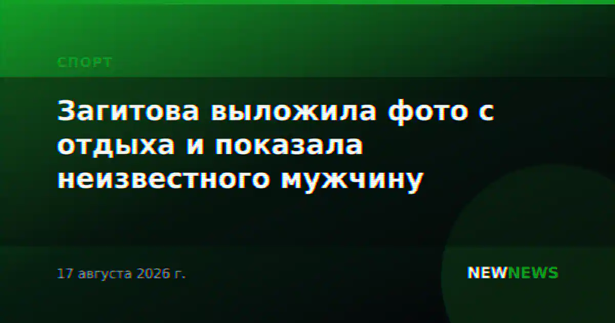 Загитова выложила фото с отдыха и показала неизвестного мужчину