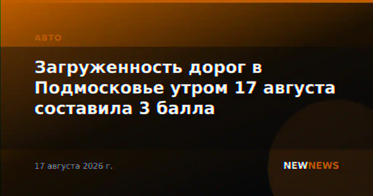 Загруженность дорог в Подмосковье утром 17 августа составила 3 балла