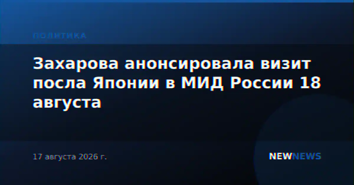 Захарова анонсировала визит посла Японии в МИД России 18 августа