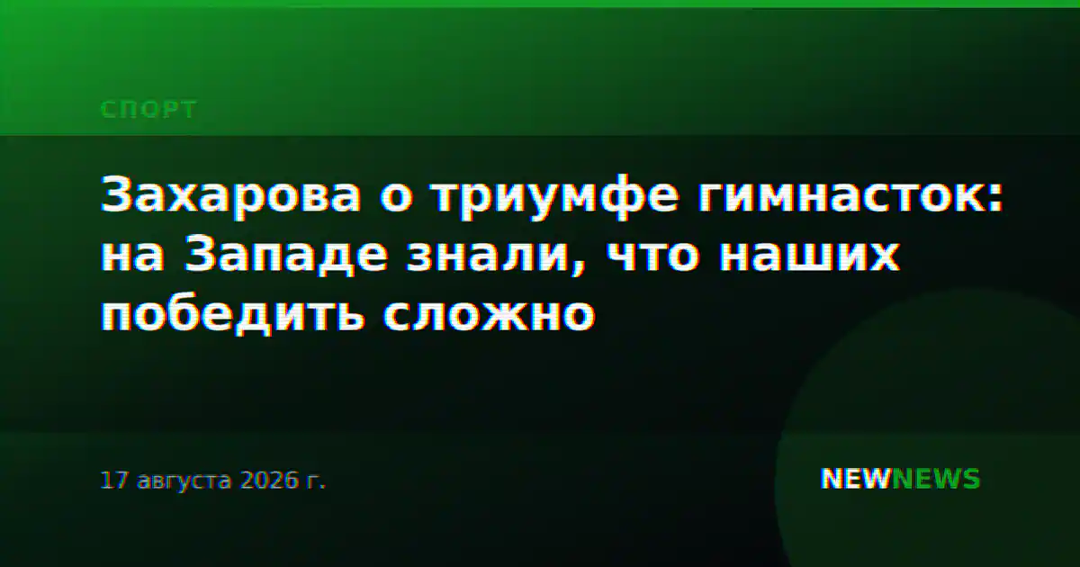 Захарова о триумфе гимнасток: на Западе знали, что наших победить сложно