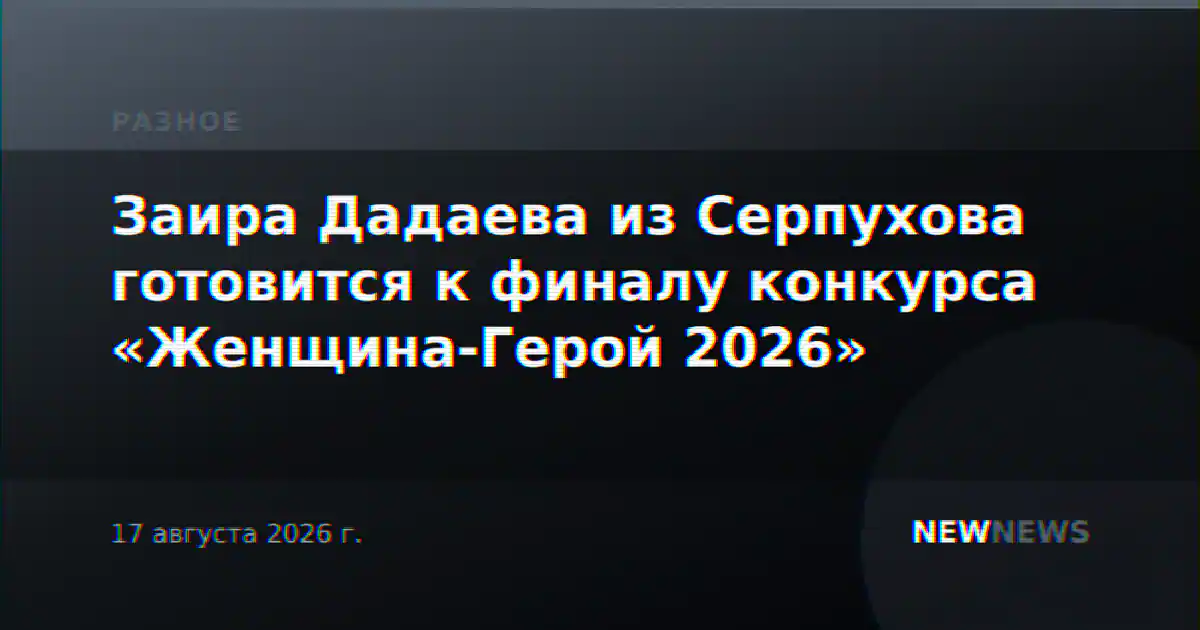 Заира Дадаева из Серпухова готовится к финалу конкурса «Женщина-Герой 2026»