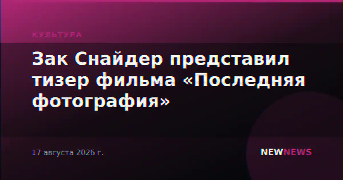Зак Снайдер представил тизер фильма «Последняя фотография»