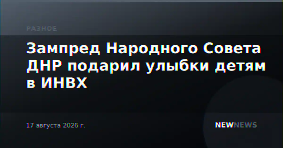 Зампред Народного Совета ДНР подарил улыбки детям в ИНВХ
