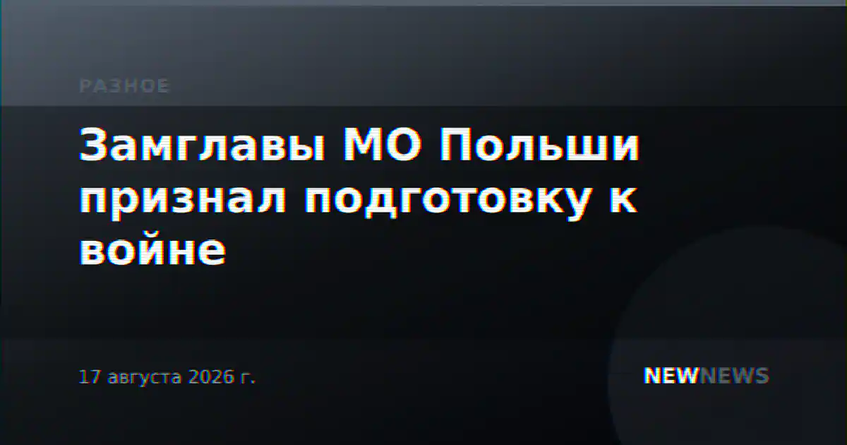 Замглавы МО Польши признал подготовку к войне