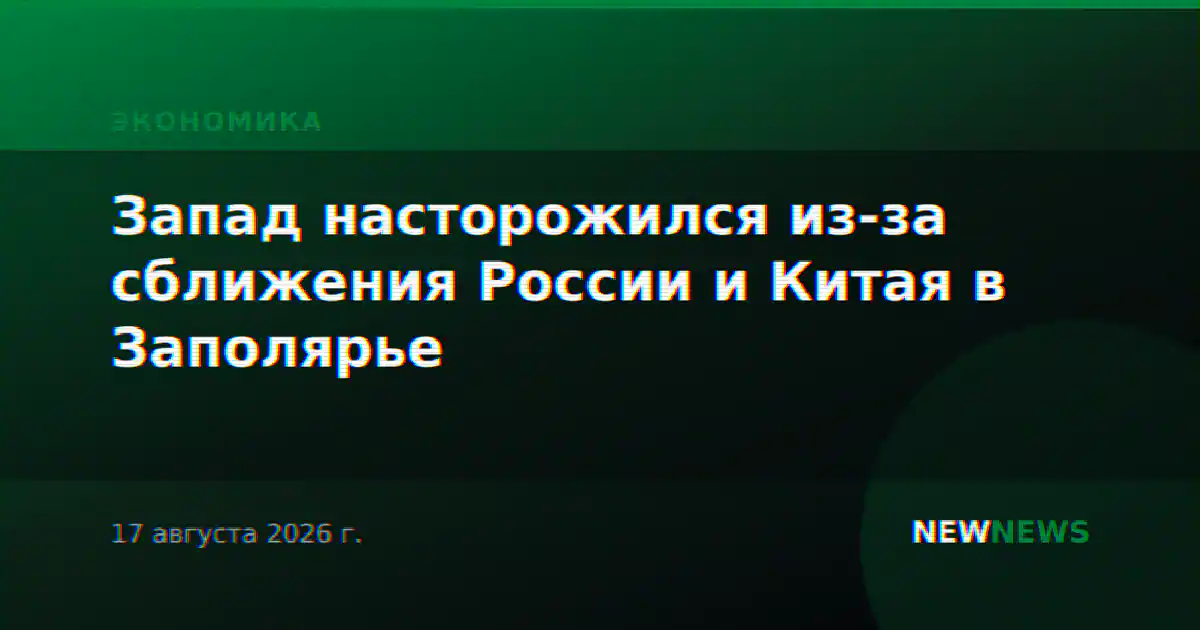 Запад насторожился из-за сближения России и Китая в Заполярье