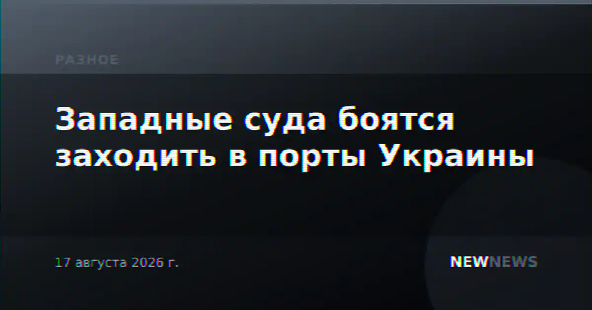 Западные суда боятся заходить в порты Украины