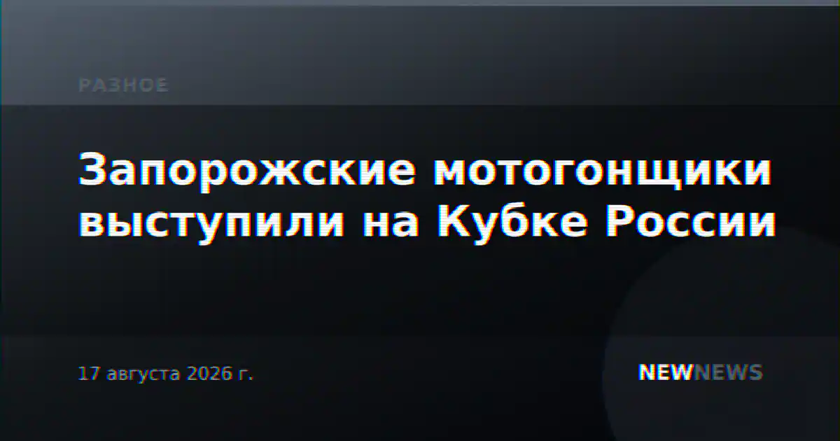 Запорожские мотогонщики выступили на Кубке России