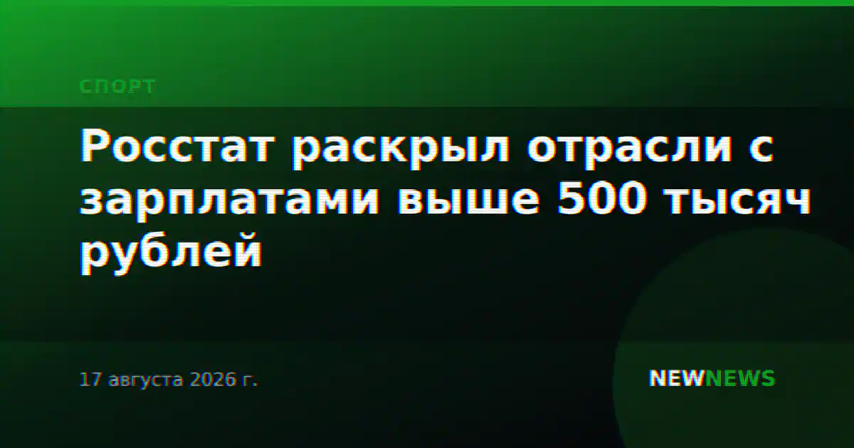 Росстат раскрыл отрасли с зарплатами выше 500 тысяч рублей