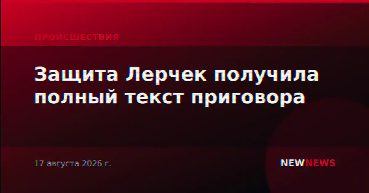 Защита Лерчек получила полный текст приговора