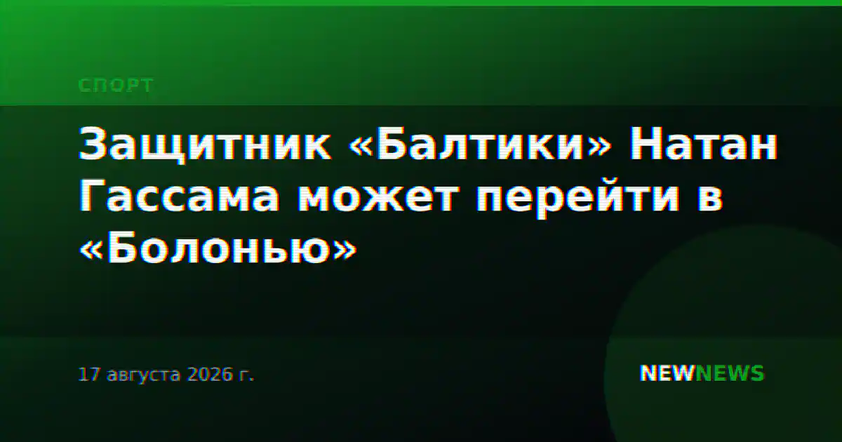 Защитник «Балтики» Натан Гассама может перейти в «Болонью»