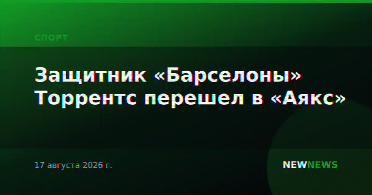 Защитник «Барселоны» Торрентс перешел в «Аякс»